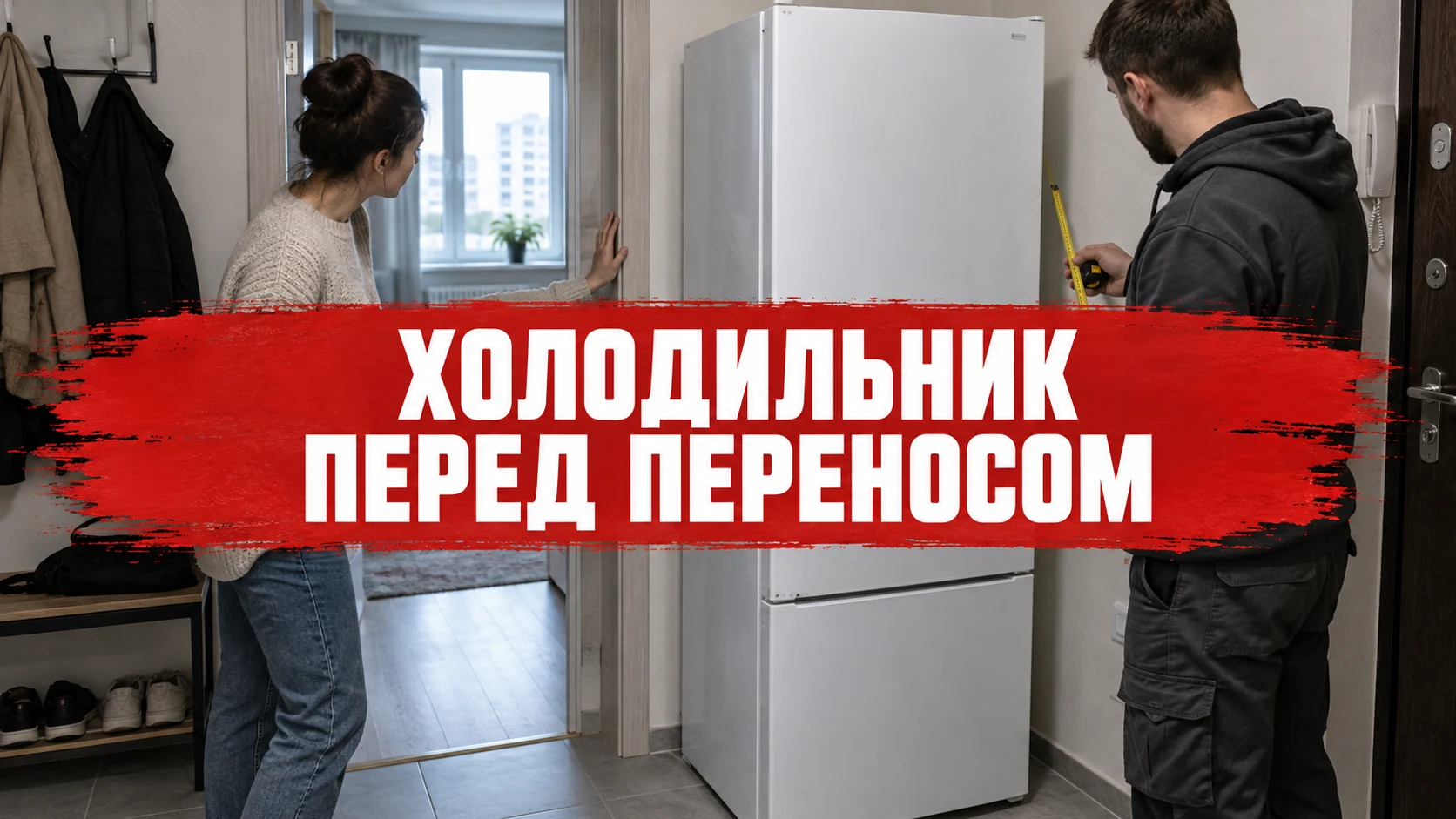 Холодильник и дверной проем в квартире; заголовок расположен по центру красной плашки