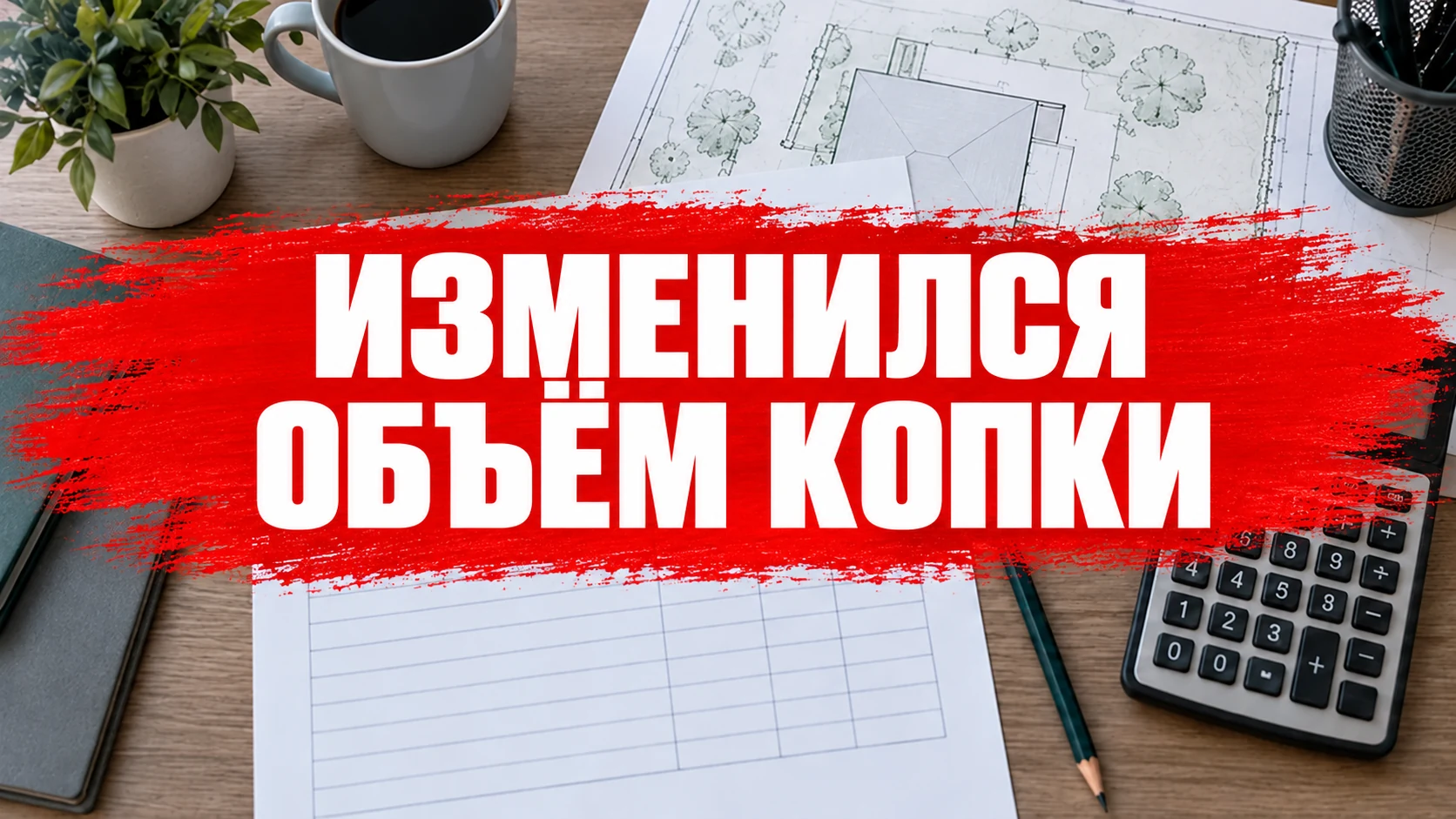 План участка и пустой лист расчёта рядом с калькулятором; концептуальная иллюстрация